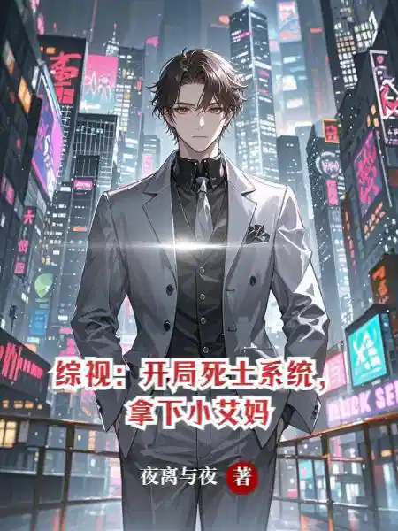 综视：开局死士系统，拿下小艾妈