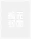 赤花钿